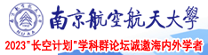 草b视频南京航空航天大学2023“长空计划”学科群论坛诚邀海内外学者