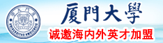 大吊日小穴视频网厦门大学诚邀海内外英才加盟