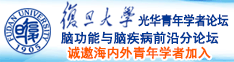 干屄操屄日屄舔屄抠屄视频诚邀海内外青年学者加入|复旦大学光华青年学者论坛—脑功能与脑疾病前沿分论坛